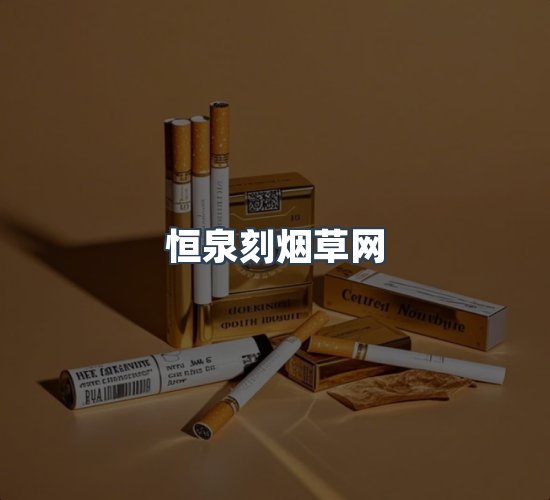 关于恒泉刻烟草网