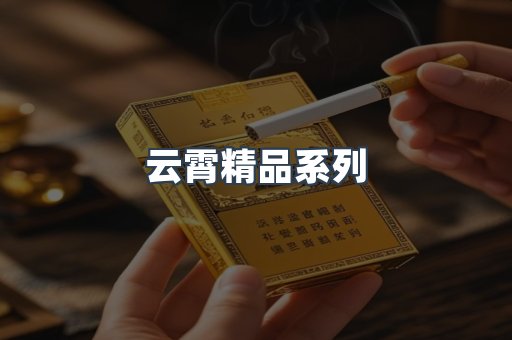 云霄精品系列